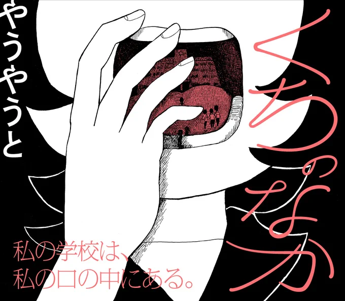 【👄心揺さぶる風吹く16p奇想短編👄】 やうやうと『くちのなか』を公開しました!  「この学校はわたしの口の中にあるから わたしはしゃべることができない。 ごめんなさい。」 期待の新鋭ふたたび。 16ページで思わぬところへ連れていく、ダイナミックで繊細な学園譚🏫