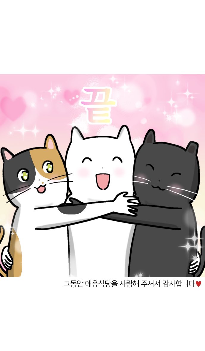 애옹식당 마지막화가 지난주 화요일에 업로드되었습니다.
애옹식당을 사랑해주셔서 감사합니다!

naver.me/5xKoMlB3