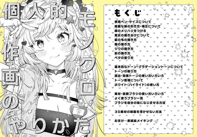 ▶個人的モノクロ作画のやりかた  🐯とらのあな予約【】  講座本の予約はじまってました! イベント後BOOTHにて電子書籍でも頒布予定です～ よろしくお願いします🙇‍♀️❣️  ※表紙に書いてある目次は多少前後する場合があります※