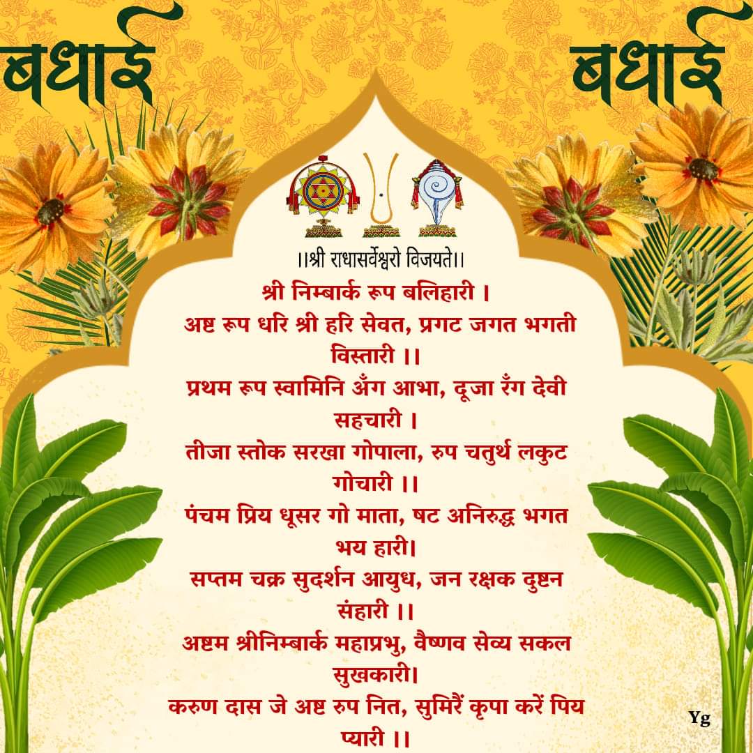 KripaShree13112's tweet photo. श्रीरंगदेवी-श्रीसुदर्शनचक्रावतार श्रीभगवन्निम्बार्काचार्य जी के ५११९ वें जयंती महोत्सव की आप सभी संत-भक्त महानुभावों को हार्दिक बधाई 💗
     
 🌹💌 प्राकट्योत्सव 💌🌹
          (कार्तिक शुक्ला पूर्णिमा, २७ नवंबर २०२३) https://t.co/4EeZqgoQUK