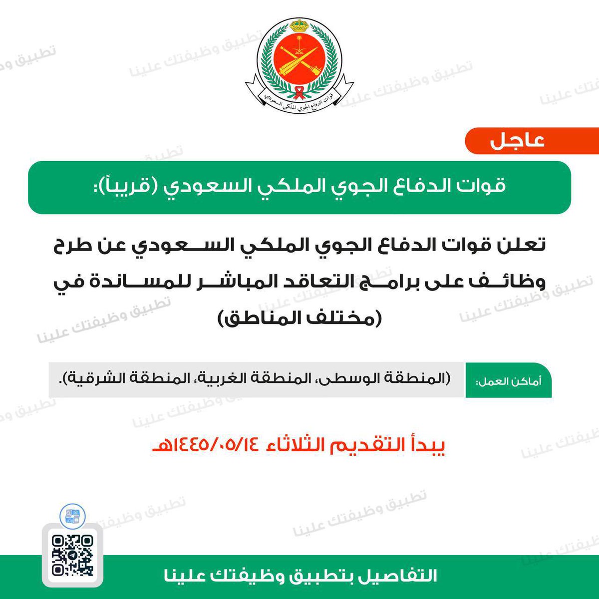 wdeftksa's tweet photo. 🟥 | غداً يبدأ التقديم:

📍أماكن العمل : (المنطقة الوسطى، الغربية، الشرقية).
🗓يبدأ التقديم الثلاثاء 1445/05/14هـ

تعلن قوات #الدفاع_الجوي الملكي السعودي عن طرح وظائف في (مختلف المناطق)

↩️ للتقديم (https://t.co/uxwqHx0HOl) 
. https://t.co/b92ghoaQDK