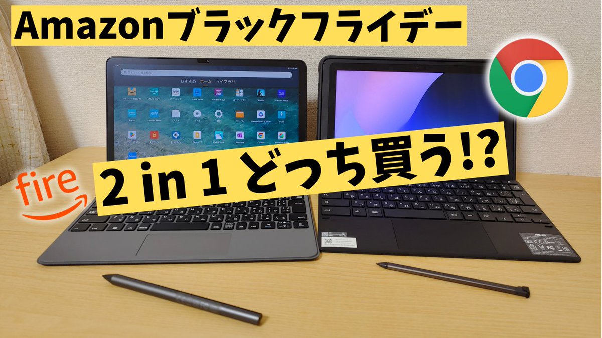 mususumah's tweet photo. Amazonブラックフライデー お買い得 2 in1 どっち買う? 似て非なるこの2台 両方ともUSIペン対応 やっぱりPCライクならChromebookですよね〜🤔
https://t.co/4v6FCoy5LA
#Chromebook #Amazonブラックフライデー #FireMax11 https://t.co/LAuPoU2Wrm