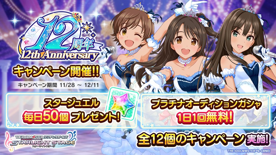 「アイドルマスター シンデレラガールズ」が、2023年11月28日で12周年を迎えました！
これを記念し、『プラチナオーディションガシャ1日1回無料キャンペーン』や『スタージュエル毎日プレゼント』など、12個のキャンペーンを実施中！
これからキャンペーンの一部を紹介していきますね！
#デレステ