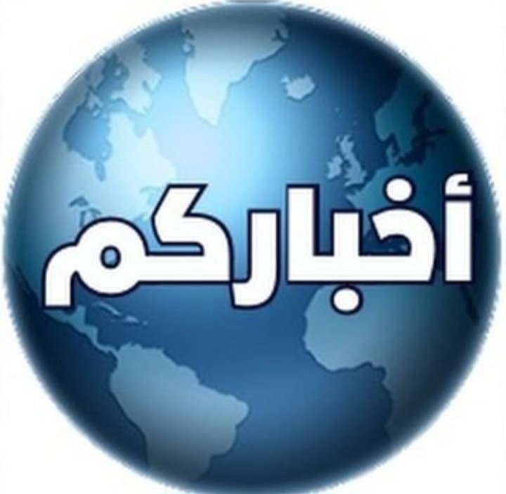 akhbrkm's tweet photo. الزملاء الإعلاميين والإعلاميات تتشرف #صحيفة_اخباركم لضم العديد من الكوادر #الاعلامية المتميزة من جميع #مناطق #المملكة وذلك رغبه على زيادة عدد #المحررين لتغطية #الاخبار بشكل أوسع فمن يرغب التواصل 0533363163 #الرياض #جده #الشرقيه 
#المدينة_المنورة  #خميس_مشيط #نجران https://t.co/I1Uo0B47Vu