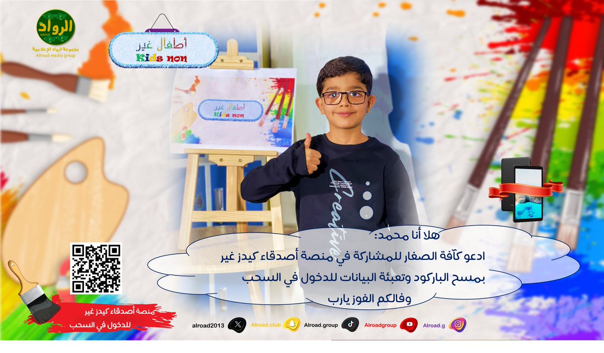 alroad2013's tweet photo. هلا أنا محمد:
ادعو كآفة أصدقائي الصغار للمشاركة في منصة أصدقاء #كيدز_غير بمسح الباركود وتعبئة البيانات للدخول في السحب وفالكم الفوز يارب .

جائزتنا مرررة خووورافية 📱

رابط مباشر🔗 https://t.co/qIBXypQuey https://t.co/CEWtZ71hir