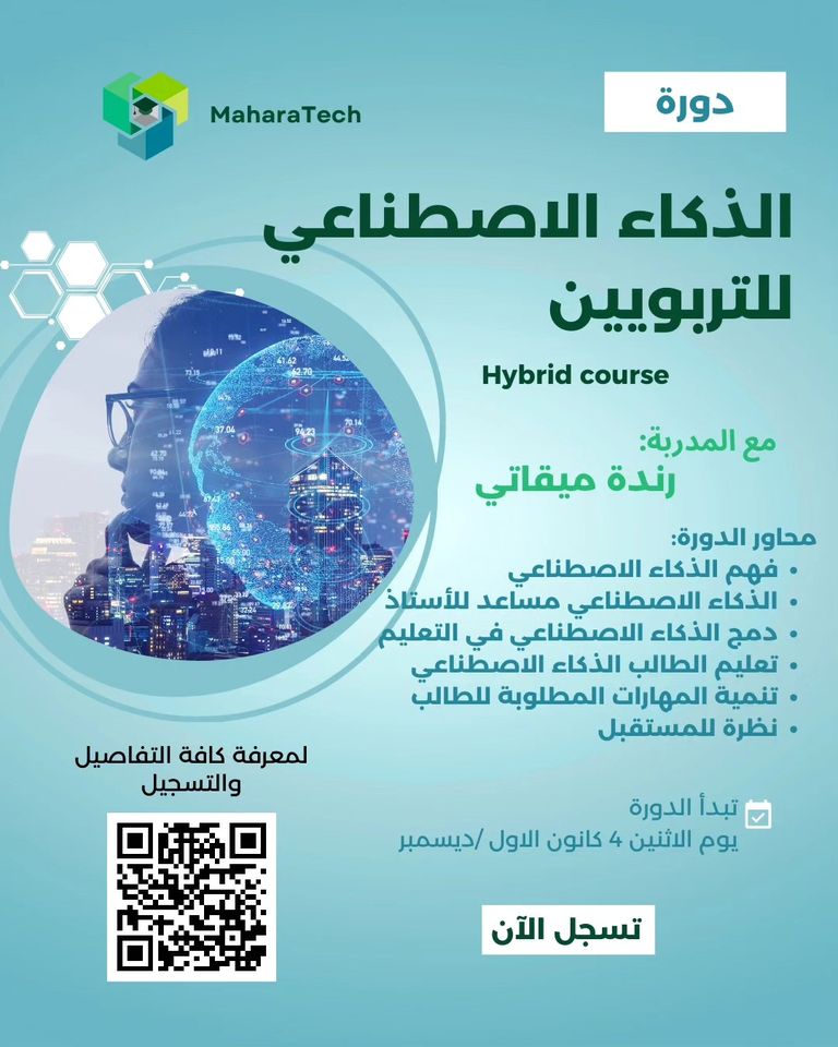 تسجل الآن في دورة الذكاء الاصطناعي للتربويين hybridوهي  مُسجّلة ويمكنك حضورها في الوقت الذي يناسبك ابتداءً من 4كانون الأول/ديسمبر2023، بالإضافة إلى جلسات متابعة أسبوعية اونلاين مع المدرّبة المتخصصة رندة ميقاتي maharatech.com/38244/aicourse
#تكنولوجيا_التعليم #الذكاء_الاصطناعي #edtech