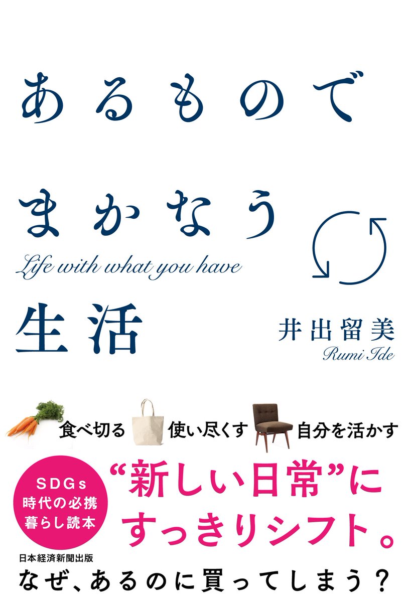 rumiide's tweet photo. 『あるものでまかなう生活』(日本経済新聞出版)
「はじめに」こちらのサイトで読むことができます。
https://t.co/zwSiuQAymq
#UseWhatYouHaveChallenge
#あるものでまかなう生活 https://t.co/2pBFzfqrDp