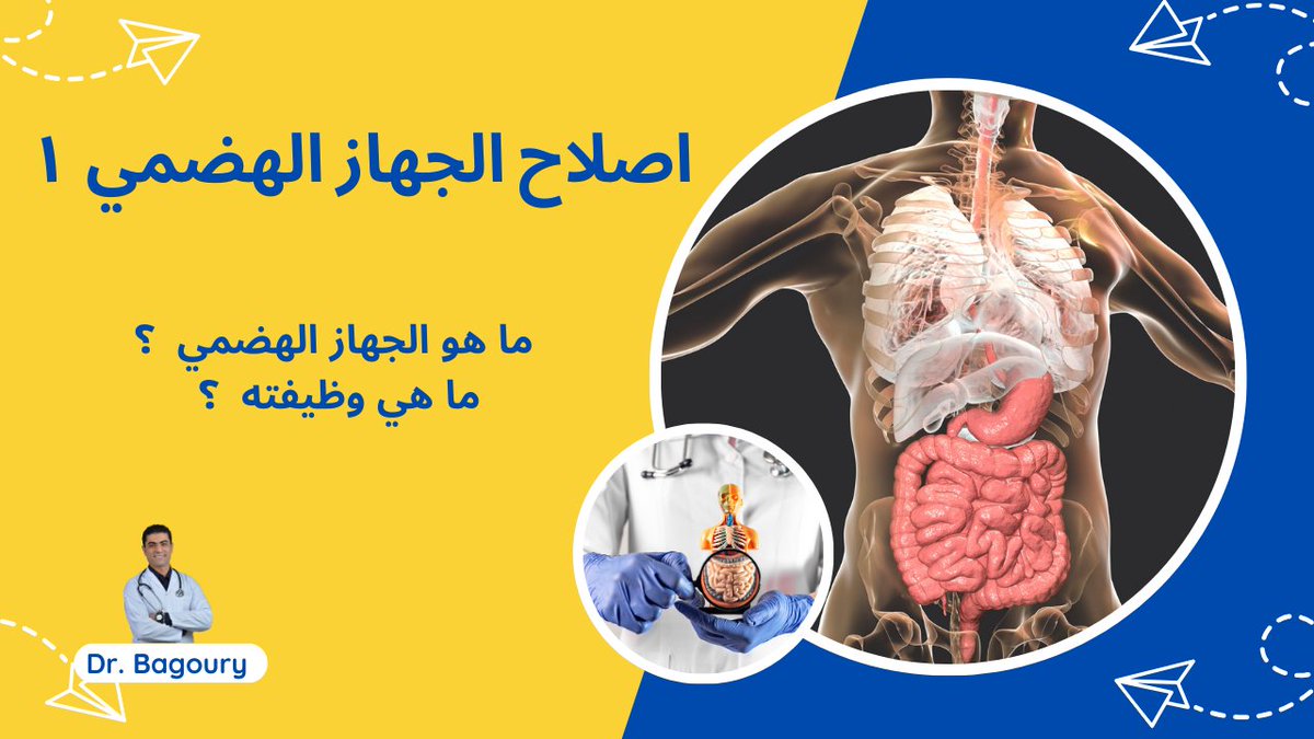 SuperHealthyCNC's tweet photo. مرحبًا بكم في هذا الفيديو الأول من سلسلة فيديوهات حول استعادة بطانة الجهاز الهضمي بالتغذية العلاجية. في هذا الفيديو، سنتحدث عن ما هي بطانة الجهاز الهضمي؟
لمتابعة باقي السلسلة شاهدها من الرابط 
https://t.co/5GfCnlpW2z 

#الجهاز_الهضمي #القولون #المعدة #الامعاء #اصلاح #ترميم https://t.co/TwCV3Mm6Vg