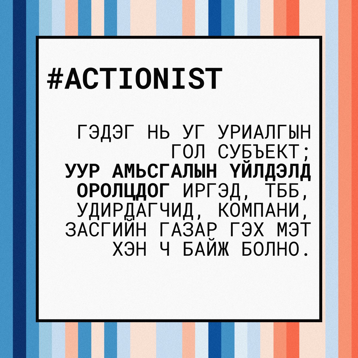 climate_mn's tweet photo. 👉 #Actionist - Иргэд, ТББ, удирдагчид, компани, засгийн газар гэх мэт уур амьсгалын үйлдэлд оролцогч талууд https://t.co/YfO9BER6WG