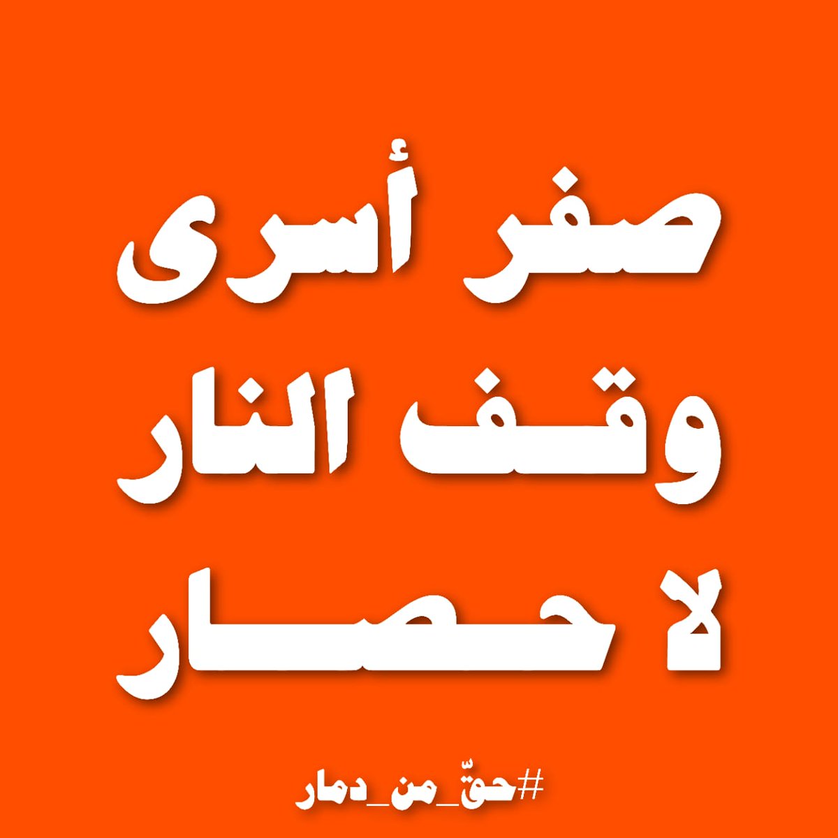 500  من الشباب الناشطين/ات اللاعنفيّين/ات
من لبنان وفلسطين وسوريا والعراق ومصر والأردن
في "رسالة مفتوحة": صفر أسرى = وقف النار = لا حصار..
#حق_من_دمار #غزة #فلسطين #لبنان #سوريا #العراق #مصر #الاردن
forms.gle/J6zFZGP4sppJ6Z…