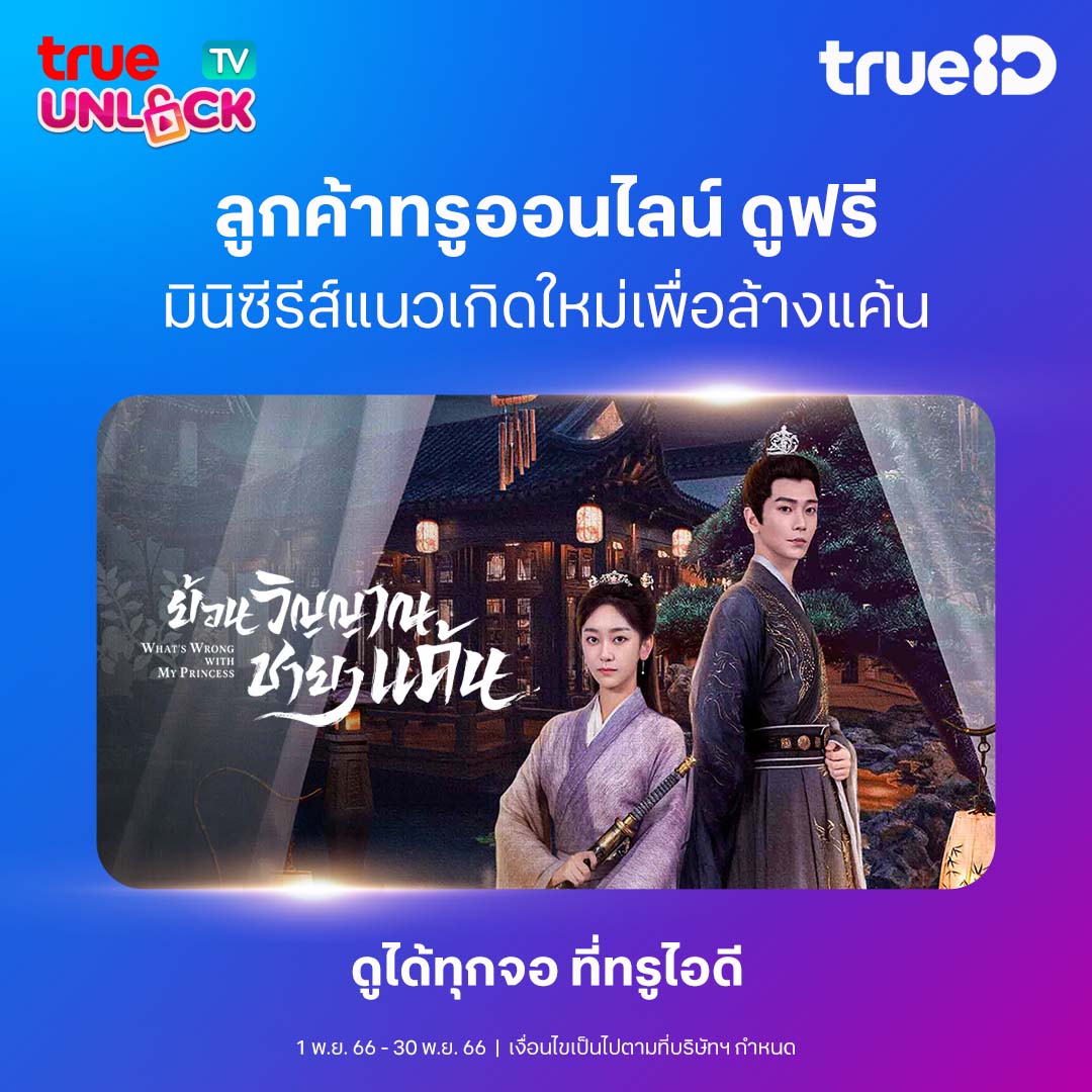 TrueID_TH's tweet photo. 😍 ลูกค้าทรูออนไลน์ รับสิทธิ์แพ็กเกจ #TrueUnlockTV https://t.co/Sp5KCuGl6t
🔥 ดูมินิซีรีส์ What's Wrong with My Princess ย้อนวิญญาณชายาแค้น
📌 ซับและพากย์ไทยฟรี ที่ทรูไอดี
#WhatsWrongWithMyPrincess #ย้อนวิญญาณชายาแค้น #TrueID #ซับพากย์ครบจบที่ทรูไอดี #TrueOnline https://t.co/9eNTuMlnXZ