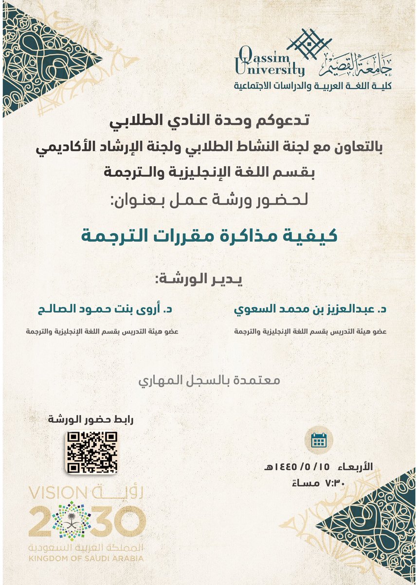 arabic_colleg's tweet photo. ورشة عمل بعنوان: كيفية مذاكرة مقررات الترجمة.

⁧#جامعة_القصيم⁩
⁧#كلية_اللغة_العربية_والدراسات_الاجتماعية https://t.co/4JSapgyh9g