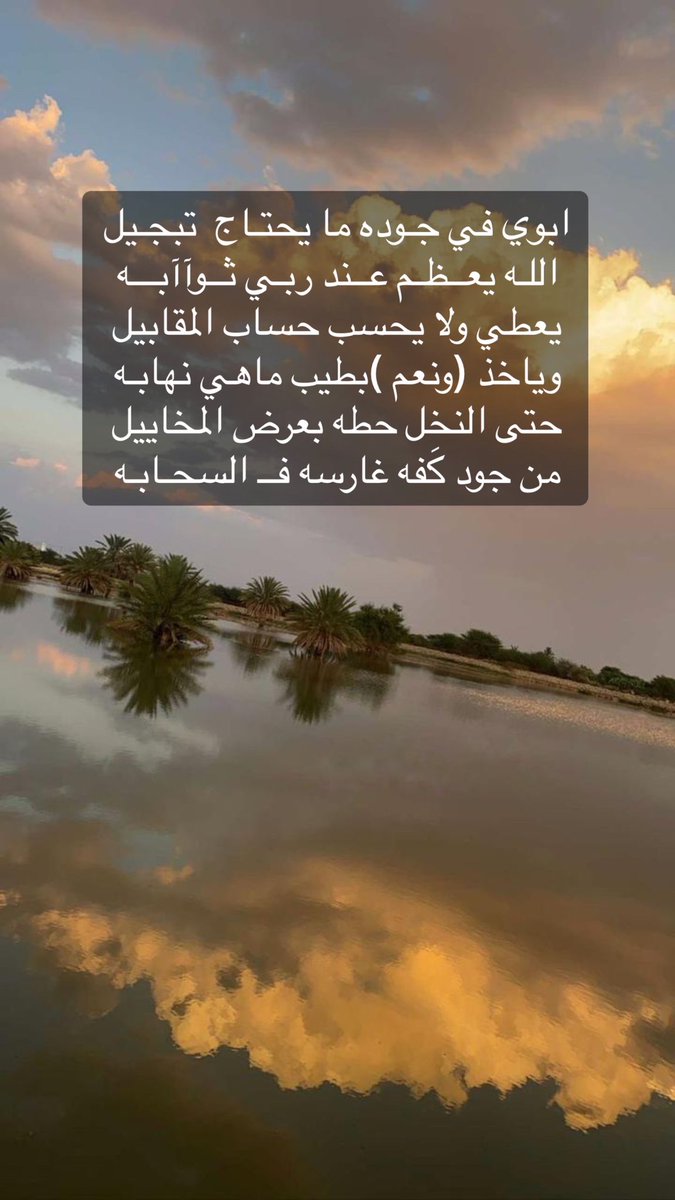 Batal_13's tweet photo. ابوي في جـوده ما يحتـاج  تبجـيل 
اللـه يعــظـم عــند ربـي ثــوآآبـــه 
:
يعطي ولا يحسب حساب المقابيل
وياخذ ( ونعم ) بطيب ماهي نهابـه  
: 
حتى النخّل حطه بعرضْ المخاييل
من جود كَفه غارسه فــ السحـابـه https://t.co/ovhvfIqnF4