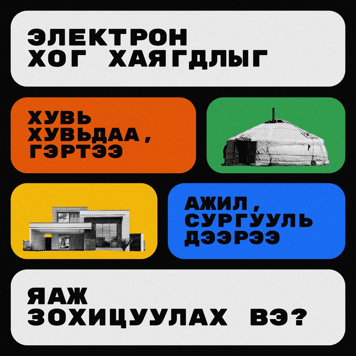 greendotclimate's tweet photo. ♻️ E-waste буюу электрон хаягдлыг өөр өөр орчинд яаж зохицуулах вэ? https://t.co/BYwSUoCSSJ