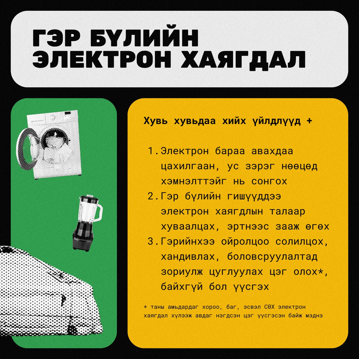 greendotclimate's tweet photo. 🙋 Би хувьдаа болон гэр бүлийн хүрээндээ яаж электрон хаягдлаа зохицуулах вэ? https://t.co/tyStZ01UgJ