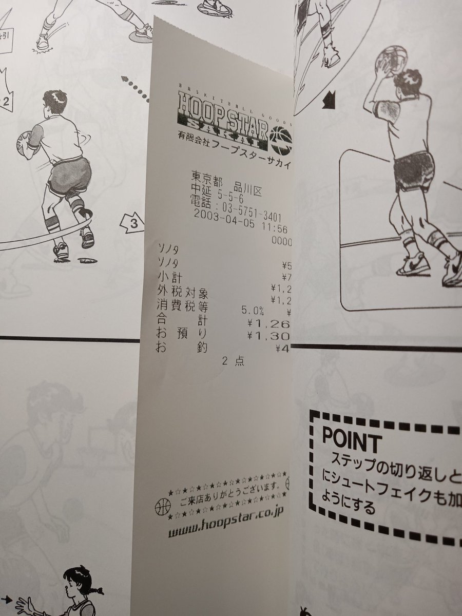 資料漁ってたら20年前のレシート出てきた。今の連載のネーム描いてたのホントこの頃からなんだよな。 