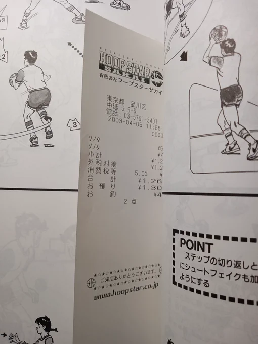 資料漁ってたら20年前のレシート出てきた。今の連載のネーム描いてたのホントこの頃からなんだよな。 