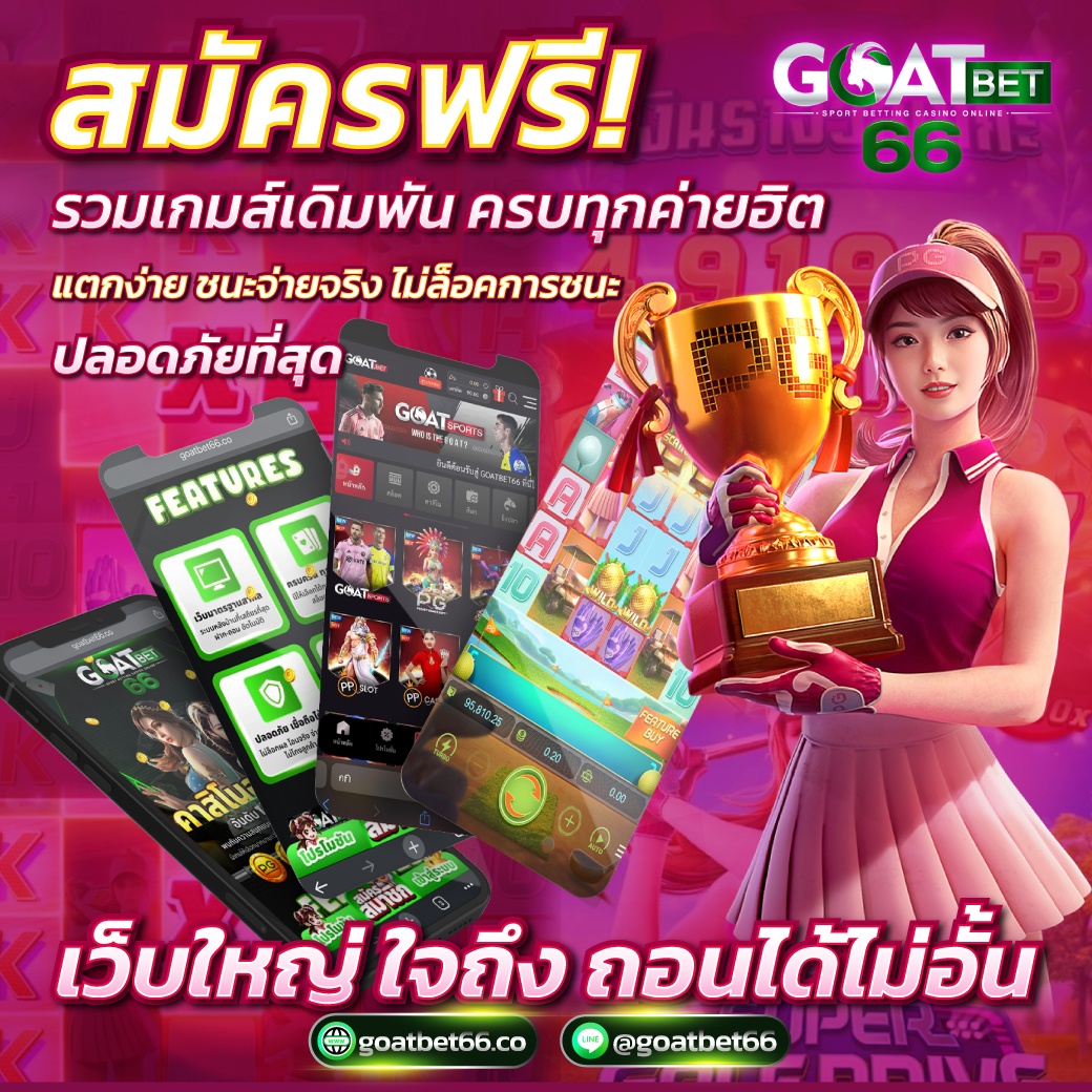 ด่วน! โปรแรงเเจกหนักส่งท้ายเดือน!!
#แจกฟรี100สมาชิกใหม่
คลิ๊ก shorturl.asia/HxVGp แอดไลน์@goatbet66
#goatbet66 #เว็บสล็อต #เครดิตฟรี #centralwOrld #พรหมลิขิตEp17 #BATTER_UP #BABYMONSTER_DEBUT_DAY #เปิดวิกบิ๊ก3TASTEofDRAMA #ลอยกระทง #เมาแล้วขับ #NEXnattakit #เอวารินทร์คงคา