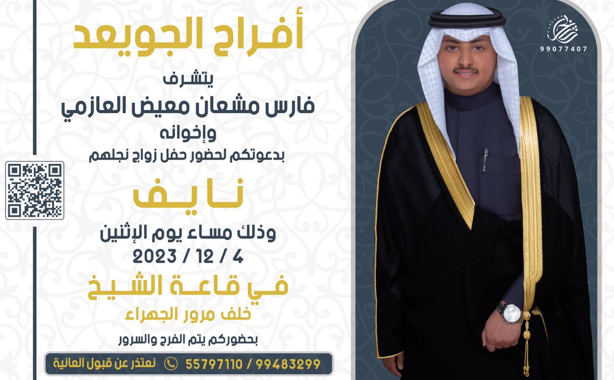 السلام عليكم ورحمه الله وبركاته 
أتـشـرف بدعوتكم لحضور حفل ( زواجـــي )       
وذلك مساء يوم الاثنين الموافق : 4-12-2023

📍في قاعة الشيخ خلف مرور الجهراء
      سائلين الله عز وجل التوفيق

هذي الدعوة بمثابة دعوة شخصية
.     مرحبا ومسهلا بالجميع