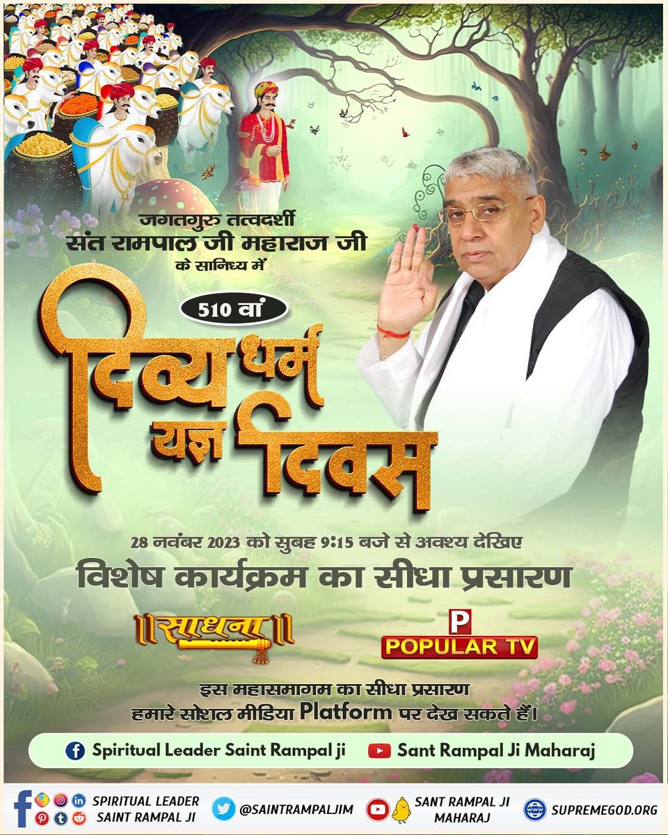 #दिव्य_धर्म_यज्ञ_दिवस

Sant Rampal Ji Maharaj
 संत रामपाल जी महाराज के 10 सतलोक आश्रमों में दिव्य धर्म यज्ञ दिवस मनाया जा रहा है। जिसमे संत गरीबदास जी की अमरवाणी का तीन दिवसीय अखंड पाठ व अखंड ज्योति यज्ञ किया जाएगा व नि:शुल्क देसी घी युक्त विशाल भंडारे का आयोजन भी किया जा रहा है।