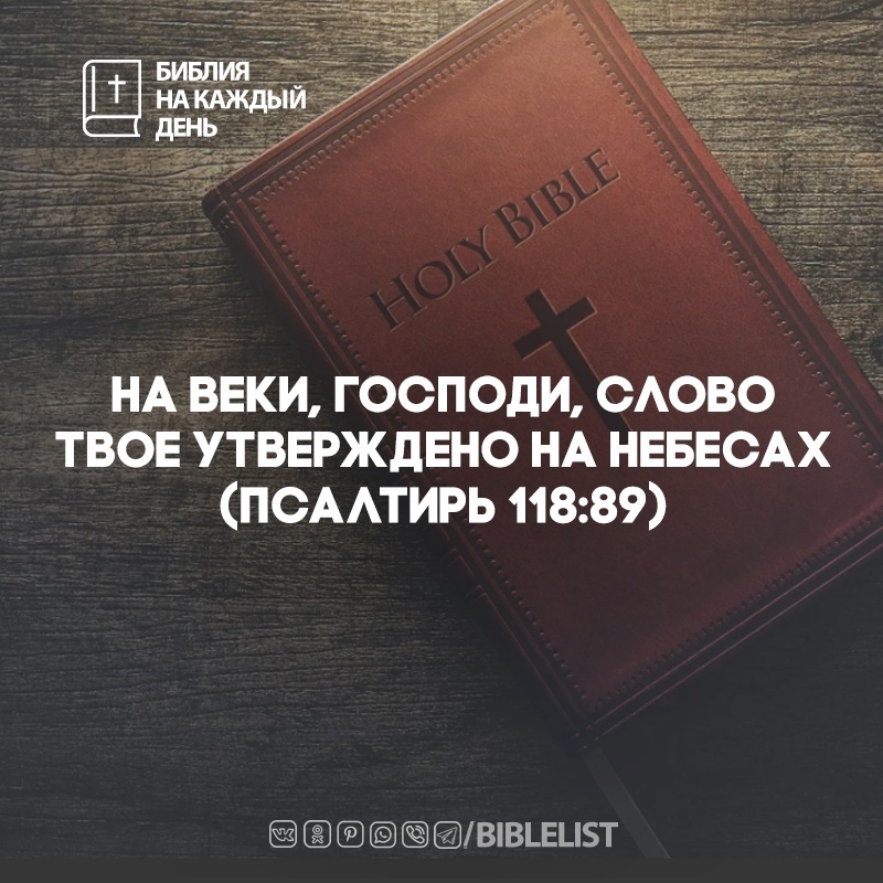 Biblelist's tweet photo. На веки, Господи, слово Твое утверждено на небесах (#Псалтирь 118:89) #БиблияНаКаждыйДень #Библия https://t.co/tK4aRhYgvw