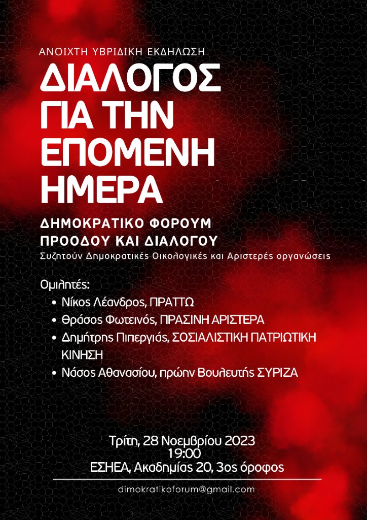 Μια σημαντική συζήτηση γινεται την Τρίτη 19.00 στην ΕΣΗΕΑ απο το Φορουμ δημοκρατικού διαλόγου. Είστε όλοι καλεσμένοι: