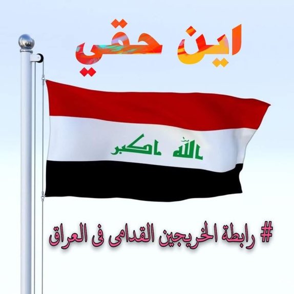 لسنين طويلة بسبب سوء أدارة الحكومات المتعاقبة وينتظرون من ينصفهم.
#الخريجون_مع_من_يكون_معهم 
#جاهزون 
رابطة الخريجين القدامى في العراق برئاسة الأستاذ نبراس الخزعلي
0051