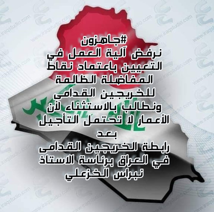 📌تنسيقية البصرة 🇮🇶

#الخريجون_مع_من_يكون_معهم
#جاهزون
📌 رابطة الخريجين القدامى في العراق 🇮🇶 برئاسة الأستاذ نبراس الخزعلي