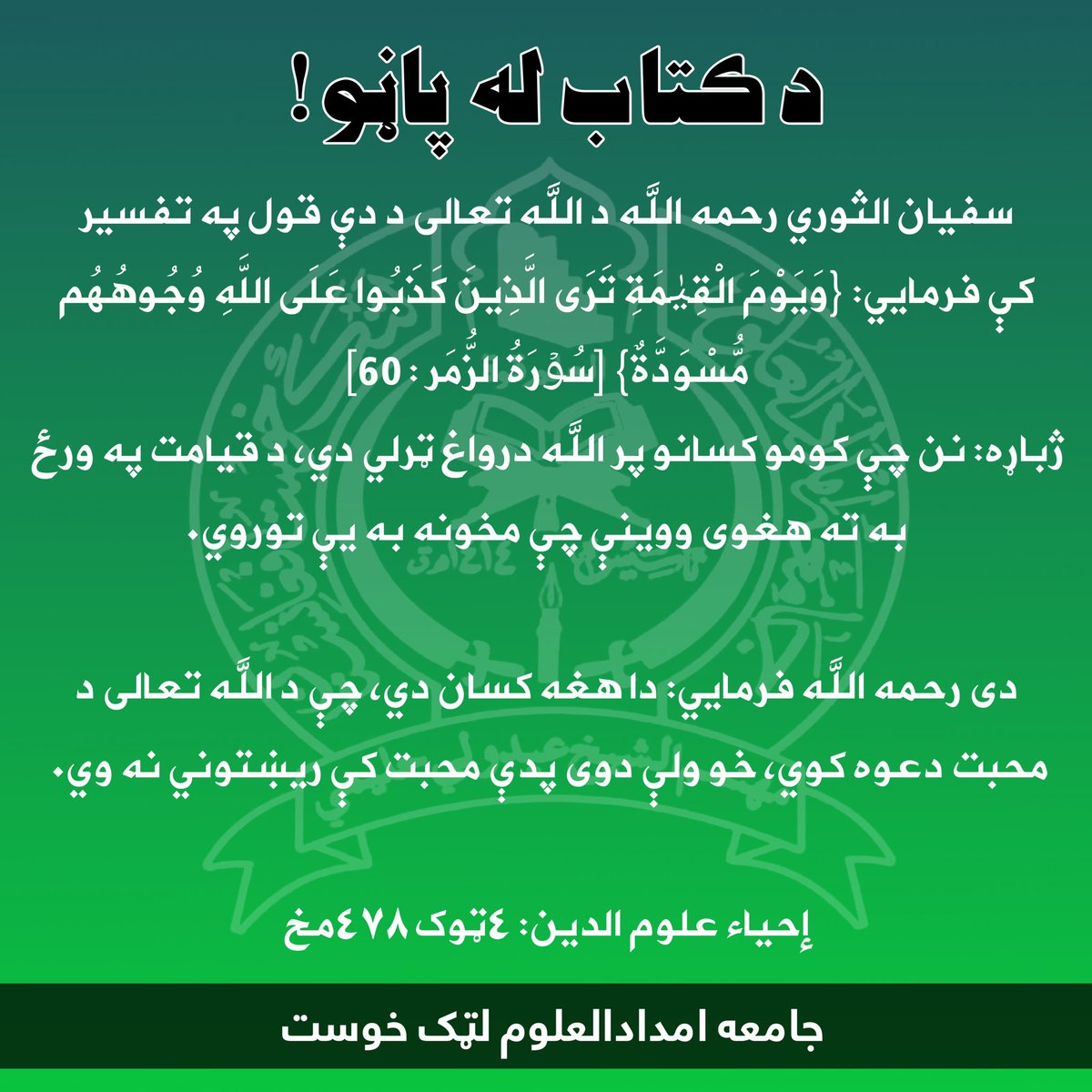 amdadulaoloom's tweet photo. د کتاب له پاڼو!

سفيان الثوري رحمه الله د الله تعالى د دې قول په تفسير کې فرمايي: {وَيَوْمَ الْقِيٰمَةِ تَرَى الَّذِينَ كَذَبُوا عَلَى اللَّهِ وُجُوهُهُم مُّسْوَدَّةٌ} [سُوۡرَةُ الزُّمَر : 60]
ژباړه: نن چې كومو كسانو پر الله درواغ ټرلي دي، د قيامت په ورځ به ته هغوى ووينې...
٢/١ https://t.co/xrmB18kEJi