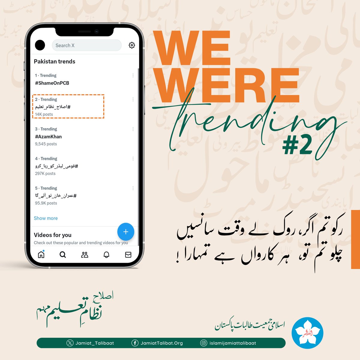 "طالبات کی توانا آواز بننے پر  کارکنان جمعیت کو خصوصی مبارکباد"

رکو تم اگر، روک لے وقت سانسیں
چلو تم ، تو ہر کارواں ہے تمہارا !

#اصلاح_نظام_تعلیم #islamijamiattalibat