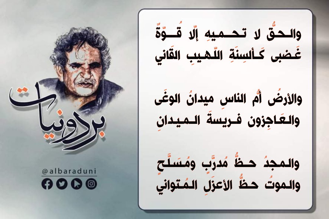 albaraduni's tweet photo. والــحـقُّ لا تـحـــمـيهِ إلّا قُــــوّةٌ
غَـضبى كَــألسِنَةِ اللّـهـيبِ القَاني

والأرضُ أمُّ الناسِ ميدانُ الوغَى
والـعَـاجِزون فــريسةَ الــمـيـدانِ

والـمـجدُ حــظُّ مُدرَّبٍ ومُـسَـلَّـحٍ
والـموتُ حـظُّ الأعزَلِ الـمُـتواني

#البردوني https://t.co/1fCebFP216