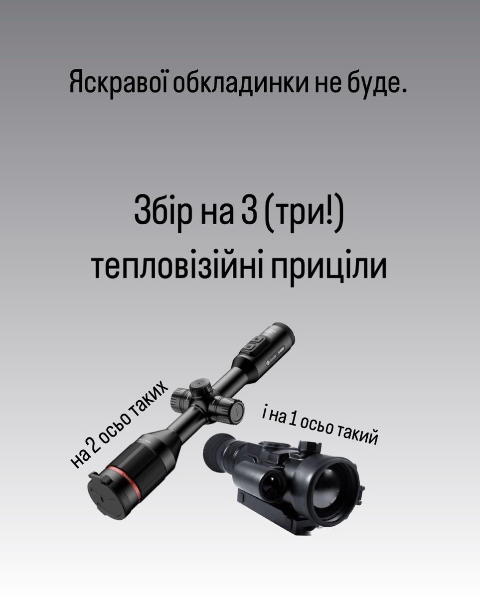 📍Збір на 310к, який я мрію вдужати разом з вами днів за 10, бо ну дуже горить🔥🔥🔥 send.monobank.ua/jar/ARM6tPhXib За тепловіз. прицілами звернулися одразу 2 підрозділи: ▪️Delta TWS 50 LRF XL — 1 шт снайперам 126 бр на Херсонщину ▪️GUIDE TU420 — 2 шт треба у 8 полк ССО, Авдіївка