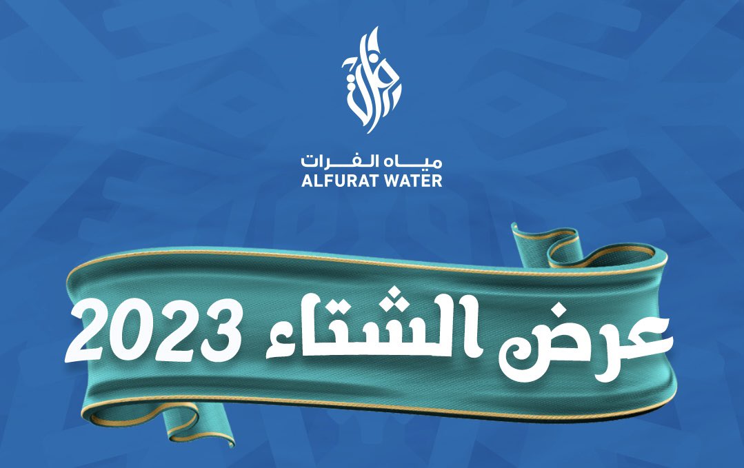 عرض #الشتاء 2023 ❄️ من #مياه_الفرات  
…. قرب⏳
بعرض مختلف ومـمـيز 🤩

جاهزين……؟🤔
