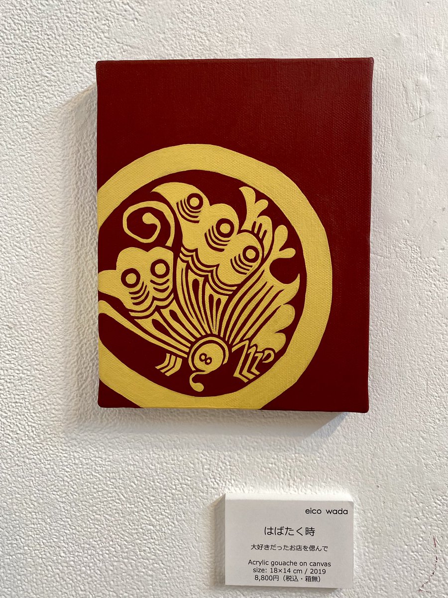 WadaEico's tweet photo. eico wada個展「いつか、空へ」
は終了しましたが、オンラインショップは継続してます✨
11月19日(日)17時までとなります
気になる作品があればぜひ覗いてみて下さい!
https://t.co/XAOaFaYi7s
#eicowada
#delicious_art
#art
#artworks
#artcomplex
#ギャラリー
#アートコンプレックスセンター https://t.co/8A0O4JJluS