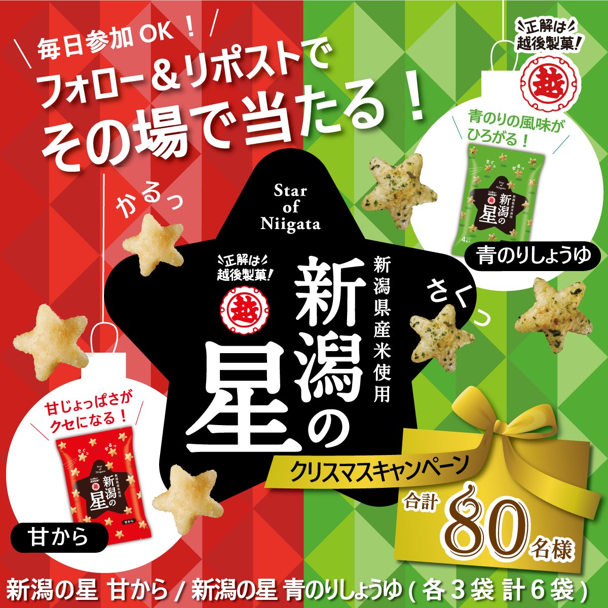 ＼正解は／越後製菓【公式】 tweet media