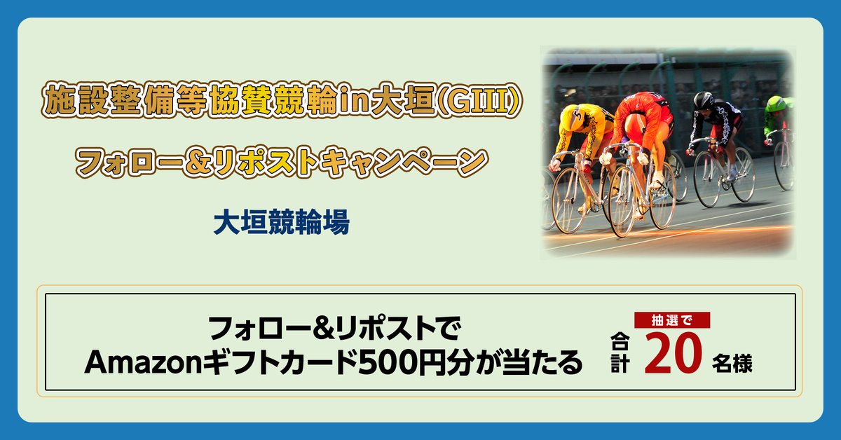 #施設整備等協賛競輪in大垣
#フォローリポストキャンペーン を開催
 
#Amazonギフトカード 
500円分が当たる
 
◆参加方法
1:当アカウントをフォロー
2:この投稿をリポスト（引用もOK）
 
#オッズパーク では現金等が当たる #キャンペーン も開催中！
詳しくは👇
      oddspark.com/cp/2023/11shis…