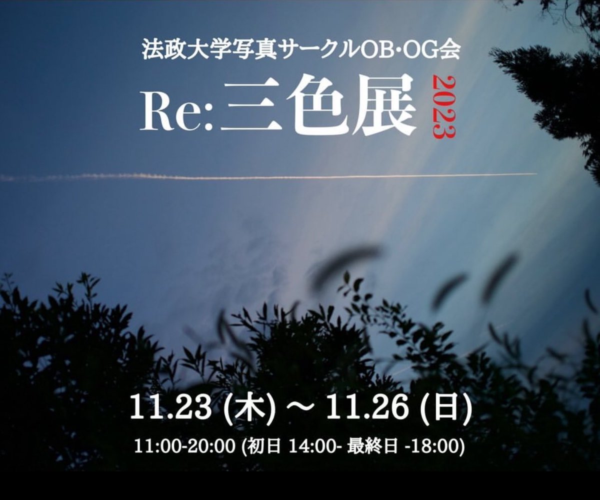 hoseiphoto's tweet photo. みなさま、来週後半のご予定は決まっておりますでしょうか？

小金井写真部、カメラ部、写真研究会のOBOGによる合同展「Re:三色展」を、
今年も11/23(木)〜26(日)で開催いたします！！

連休の方も多いかと思いますが、お出かけのついでにふらっと立ち寄っていただけたら幸いです！ https://t.co/DJCp8MMNoi