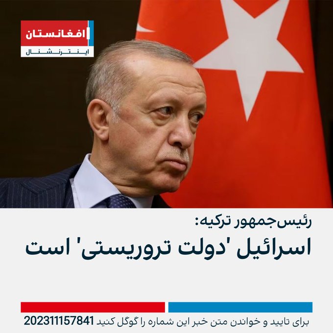 ارضوان هم ښه په خرپ منافق رامعلومیږي :
که اردضوان په  خپل قول کي صادق وي او له فلسطینیانو  سره خواخوږي لري نو ولي پر اسرایلو تېل نه قطع کوي ؟ اتیا فیصده د اسرایلو تېل او کاز د ترکیې د جیهان بندر له لاري راځي!
