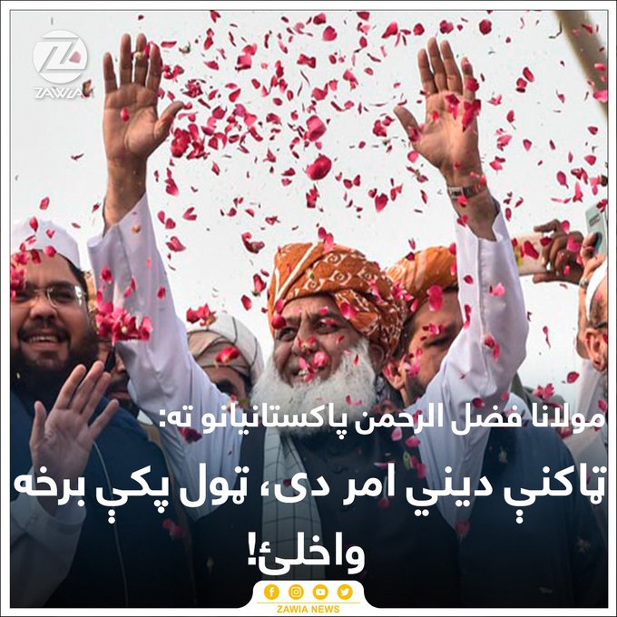دغه منافق مولانا ډېزل ، پاکستان ته ډیمکراسي غواړي او په افغانستان کي یې د جهاد فتواوي ورکولې ...

د امیر خان متقي له پاکه مخه دي حیا وي!
ده تر اوسه د مولانا ډېزل لکۍ ټینګه کړې ده !