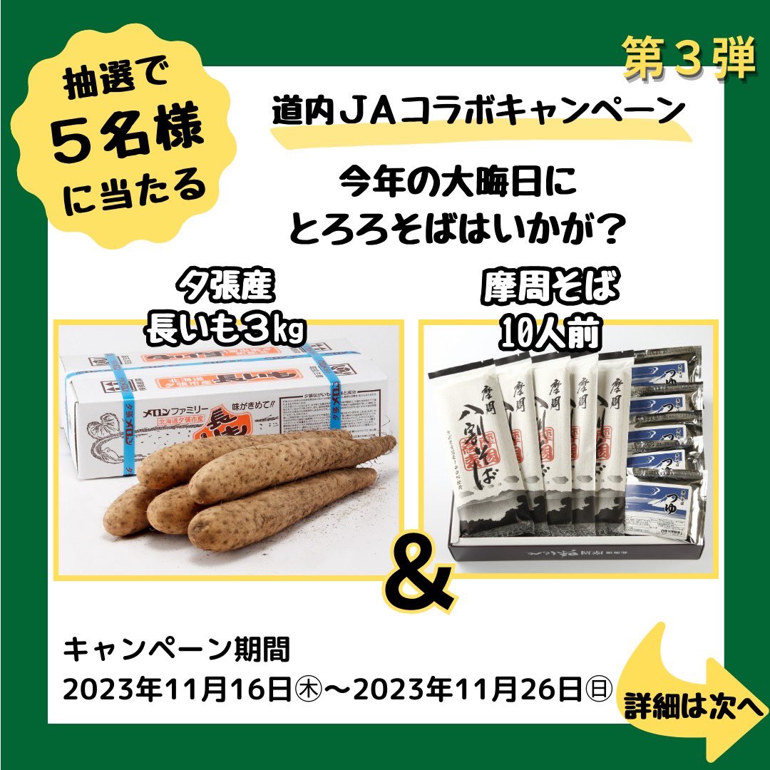 JA70137796's tweet photo. ✨✨道内JAコラボキャンペーン中✨✨
『JA夕張市×JA摩周湖』
���夕張産長いも3kg」＆「摩周そば10人前」を
５名様にプレゼント！！

■応募方法
①@ja_yubari
　@JA70137796 をフォロー
②この投稿をリポスト
当選者にはDMでお知らせ
■締切　2023年11月26日(日) https://t.co/qXlbgqItYd