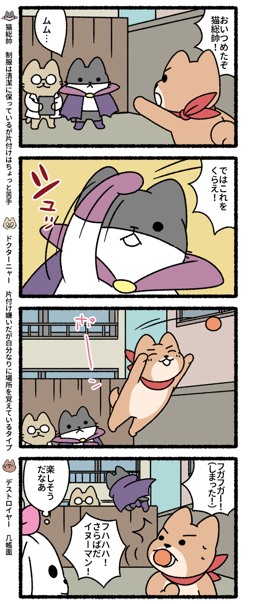 悪の秘密結社ネコ 猫総帥VSイヌーマン、戦いの記録編 #悪の秘密結社ネコ