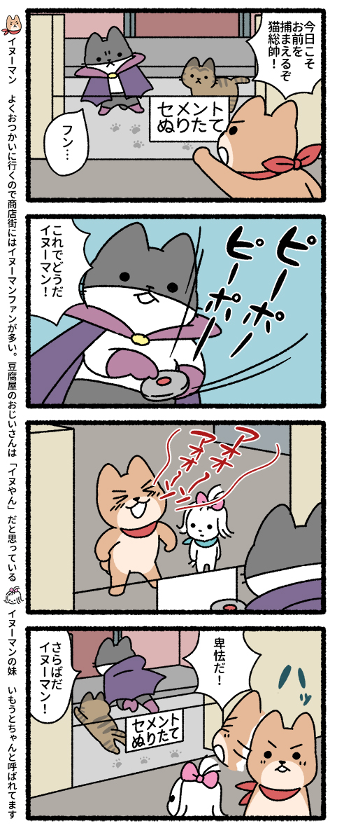 悪の秘密結社ネコ 猫総帥VSイヌーマン、戦いの記録編 #悪の秘密結社ネコ