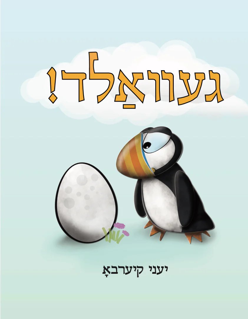 a_a_viswanath's tweet photo. Now out, a burst of cute in these dark times: my Yiddish translation of an adorable little book of a little puffin coming to terms with a new sibling's arrival, published by @yugntruf! Or get the English translation by @Thrownpeas.

You can preorder here: https://t.co/gJygfhT4Xr https://t.co/ENUGsrTknP