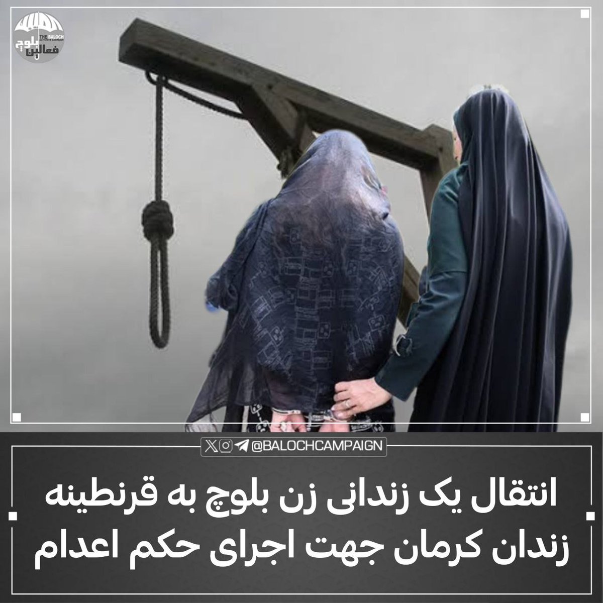 An Iranian Baloch is mother waiting for her death!

#ZarKhatoonMazarZehi will be hanged tomorrow after 3 yrs of spending in prison.

Today, it is our duty to be ZarKhatoon’s voice &amp;prevent the killing of another woman &amp;mother by Islamic Republic regime in Iran.
#زرخاتون_مزارزهی
