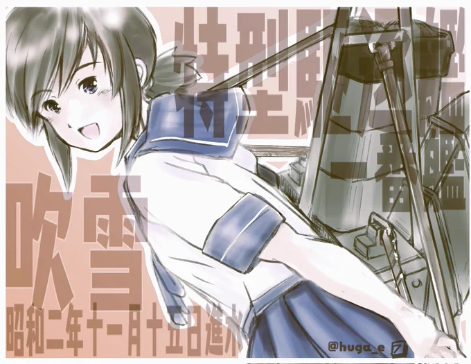 #吹雪進水日 と聞きまして。 