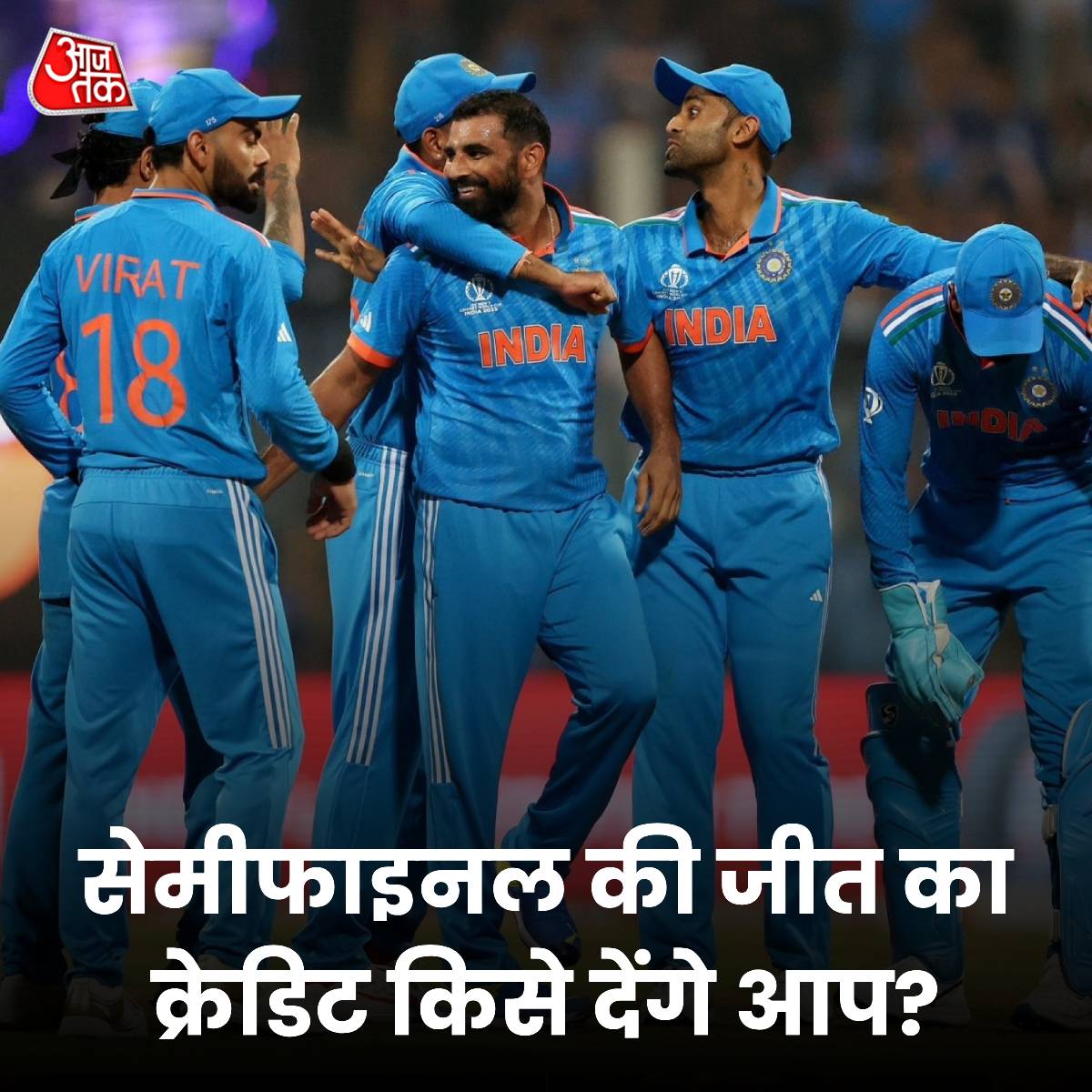 aajtak's tweet photo. सेमीफाइनल की जीत का क्रेडिट किसे देंगे आप? कमेंट में बताएं 

#Semifinal #TeamIndia #YourSpace #IndiaVsNewZealand #ViratKohli #Shami #RohitSharma #ShreyasIyer #ATYourSpace https://t.co/TC0Q2JdZZ4