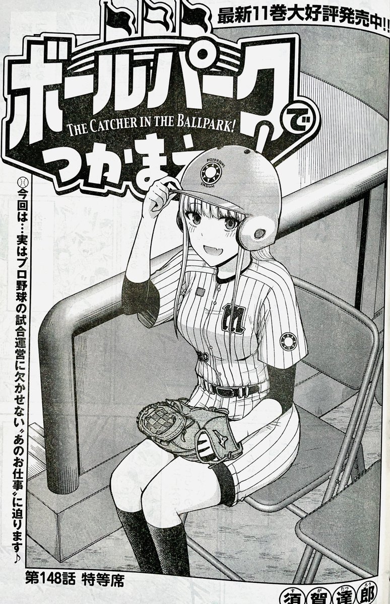【お知らせ】
本日発売のモーニング51号にて連載中の『ボールパークでつかまえて!』148話掲載されています!
今回はプロ野球の試合進行を支える「ボールボーイ・ボールガール」のお話です。

単行本11巻発売中!
#ボールパークでつかまえて 