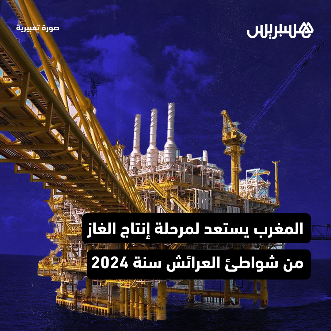 hespress's tweet photo. قراءة مواد بعض الجرائد الخاصة بيوم الخميس نستهلها من “العلم”، التي ورد بها أن المغرب قد يدخل مرحلة إنتاج الغاز من شواطئ العرائش، حيث نشرت شركة Chartio Engert البريطانية أنها حصلت على موافقة تقييم الأثر البيئي بخصوص حقل  Anchois، الذي قالت إنه يعد أحد أهم حقوق التنقيب على الغاز الطبيعي، والذي يتوفر على إمكانيات مهمة.
وأفادت الشركة البريطانية سالف الذكر بأن حصولها على هذه الموافقة يعتبر خطوة مهمة في تطوير مشروع استخراج الغاز من سواحل العرائش، موضحة أن هذه الموافقة صالحة لمدة خمس سنوات وتغطي جميع جوانب التطوير؛ بما في ذلك الآبار المستقبلية والبنية التحتية ومشروع الربط بخط الأنابيب المغاربي ـ الأوروبي.
التفاصيل: https://t.co/N5UbneLrzE
#المغرب #الغاز #العرائش #شواطئ #التنقيب