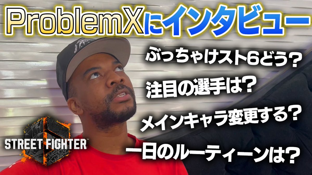 gachikun0423's tweet photo. イギリス最強格のプロブレムXにガチくんがインタビュー!【スト6】
https://t.co/jUfC6Lk74x
#スト6 #ガチくん #ProblemX #Respawn2023 https://t.co/lPVSyMc4yd
