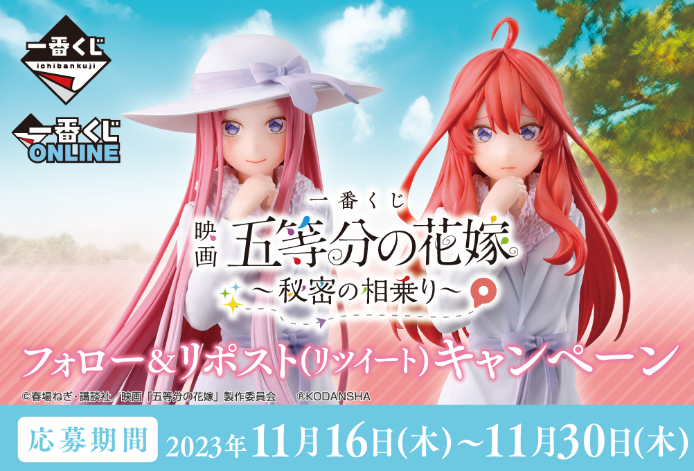 ichibanKUJI's tweet photo. ／
【一番くじ 映画「#五等分の花嫁」 ～秘密の相乗り～】
キャンペーン実施中！🌸
＼

①@ichibanKUJIをフォロー
②このツイートをリポスト🔄もしくは、 キャンペ���ンハッシュタグ #一番くじ五等分の花嫁 を付けてポスト！

抽選で2名様にA～N賞＋ラストワン賞をプレゼント！

#一番くじ https://t.co/LdYaPPDuCH